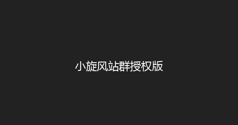 小旋风站群授权版 封面图