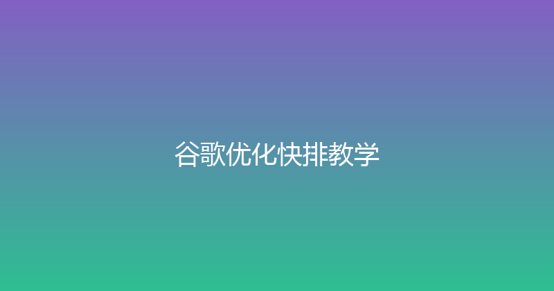 谷歌优化快排教学 封面图